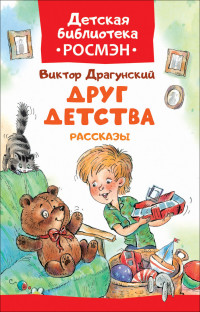 Друг детства. Рассказы