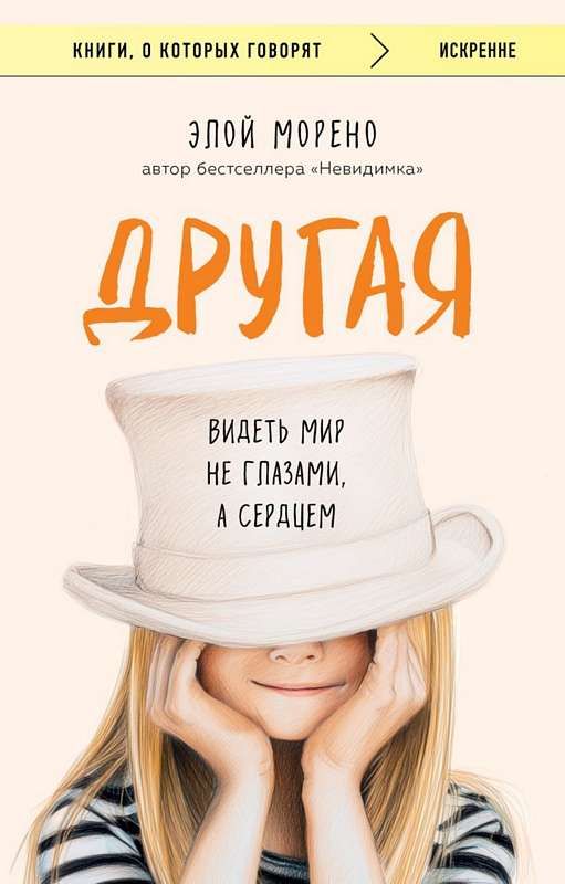 Другая. Видеть мир не глазами а сердцем