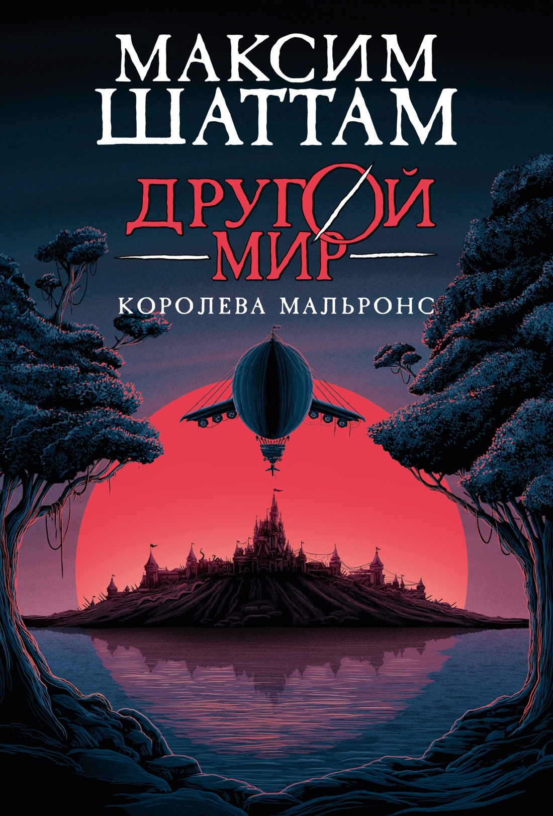 Другой мир. Кн.2. Королева Мальронс