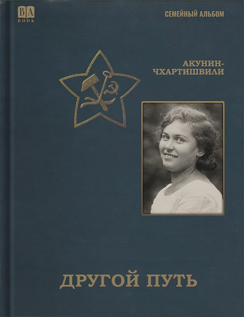 Другой путь