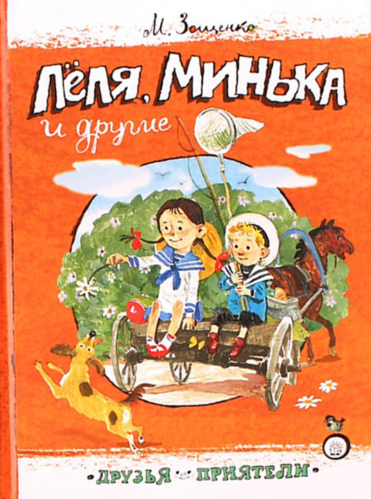 Леля Минька и другие