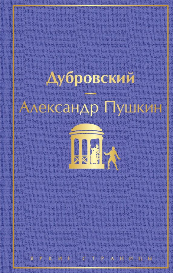 Дубровский