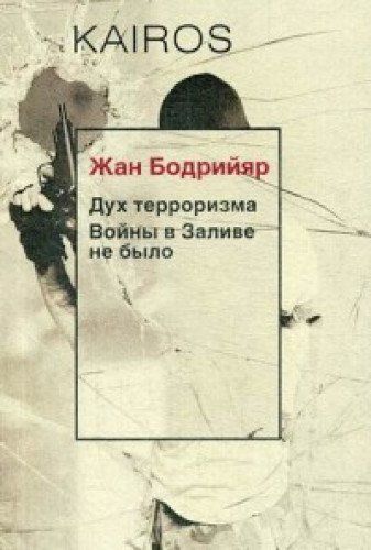 Дух терроризма. Войны в Заливе не было.