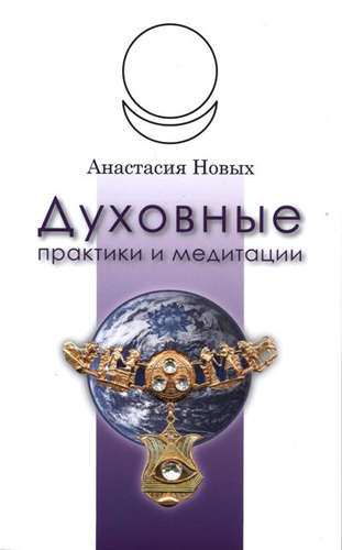 Духовные практики и медитации