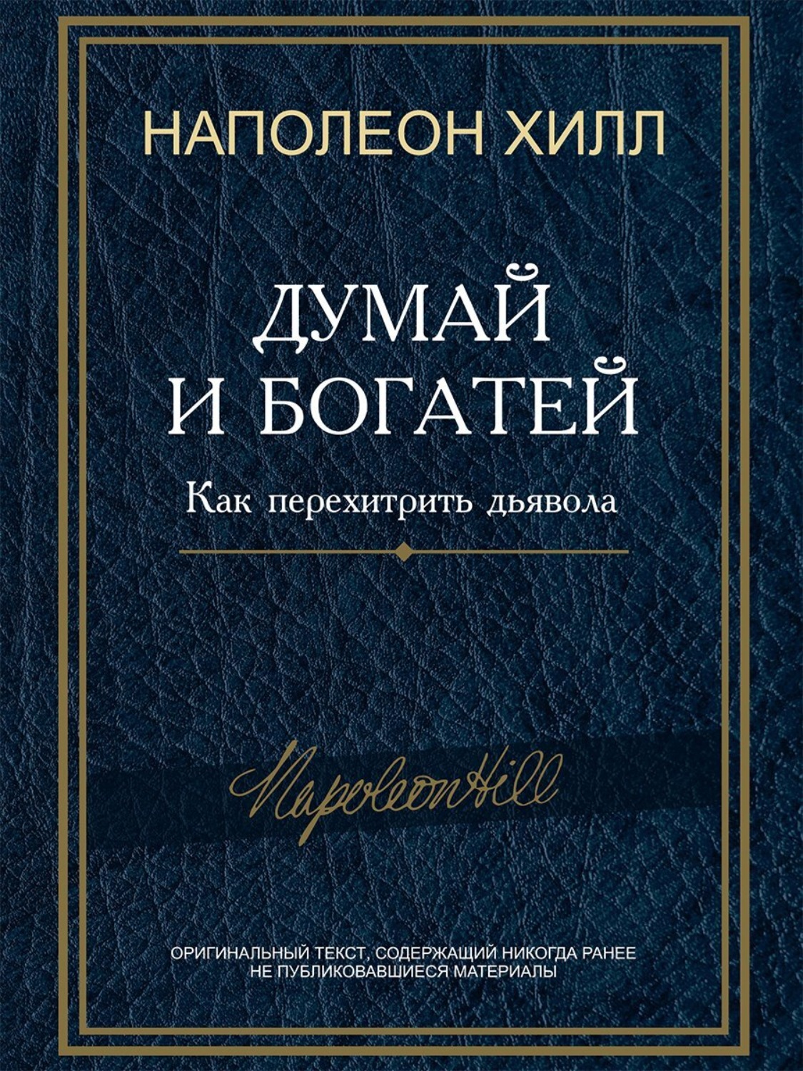 Думай и богатей: Как перехитрить дьявола