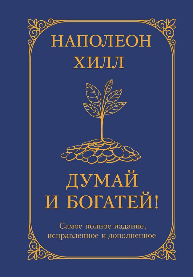 Думай и богатей! Самое полное издание исправленное и дополненное