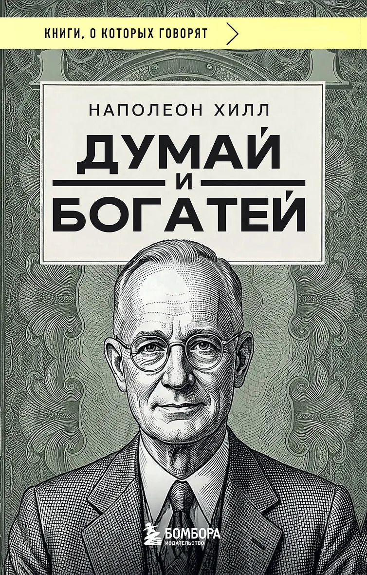 Думай и богатей