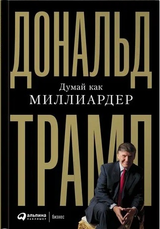 Думай как миллиардер