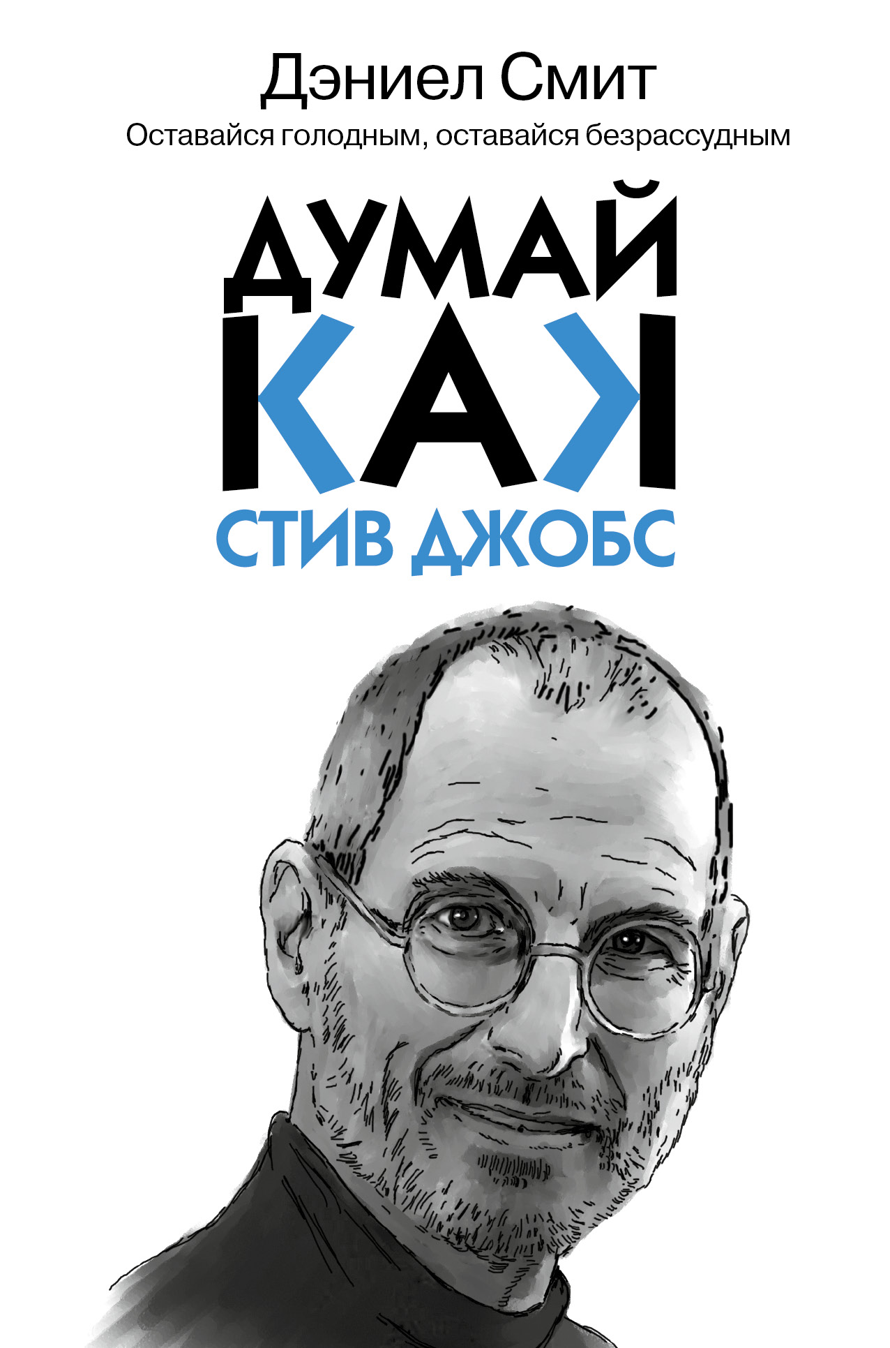 Думай как Стив Джобс