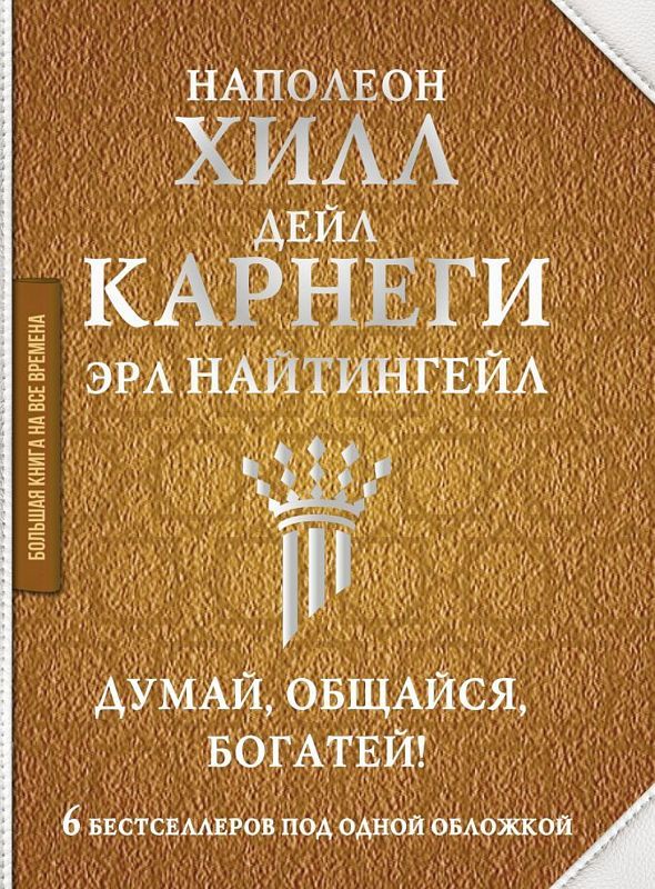 Думай общайся богатей! 6 бестселлеров под одной обложкой