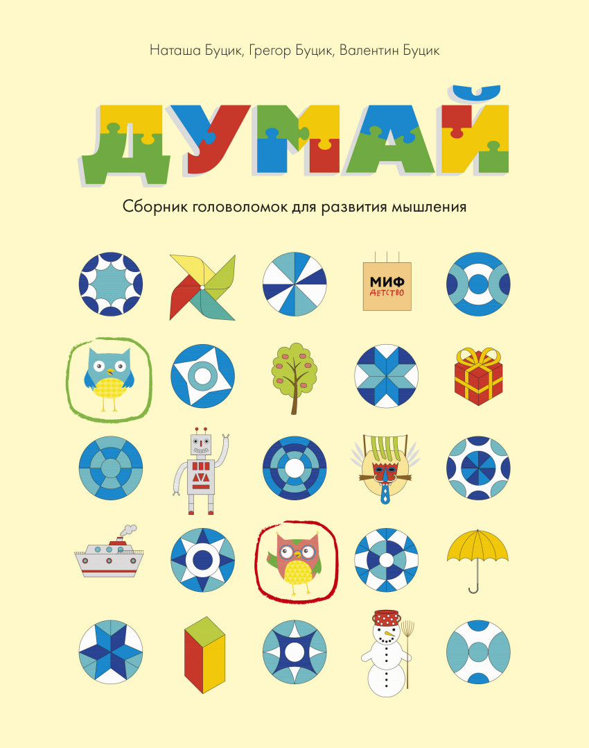 Думай. Сборник головоломок для развития мышления