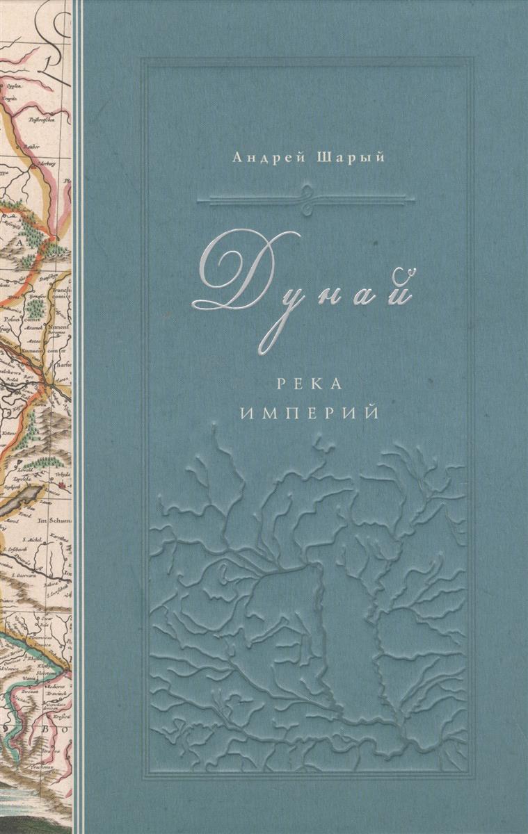 Дунай: река империй