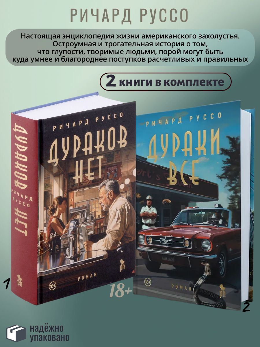 Дураки все.Дураков нет (комплект)