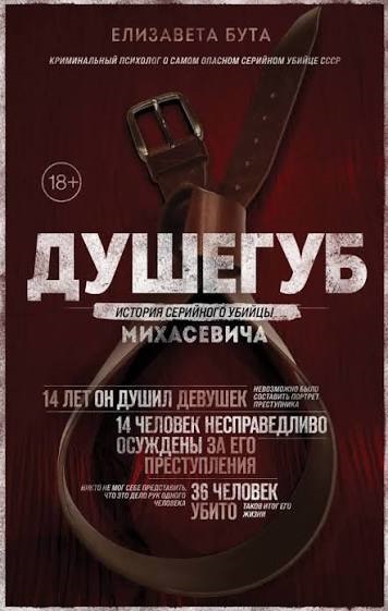 Душегуб. История серийного убийцы Михасевича