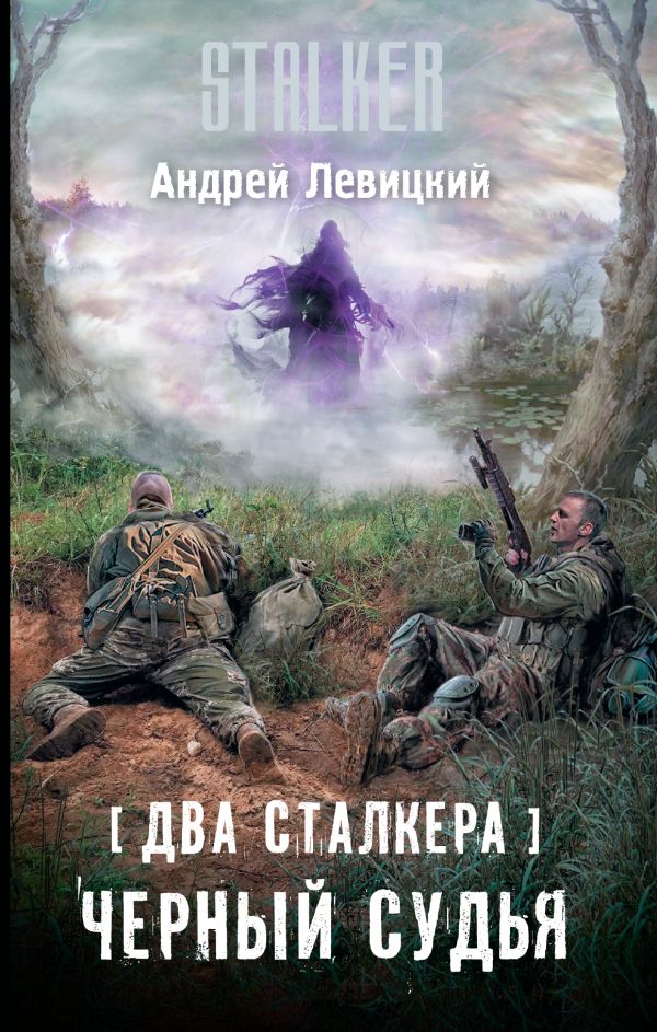 Два сталкера. Черный судья