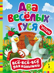 Два веселых гуся (ВВВМ)