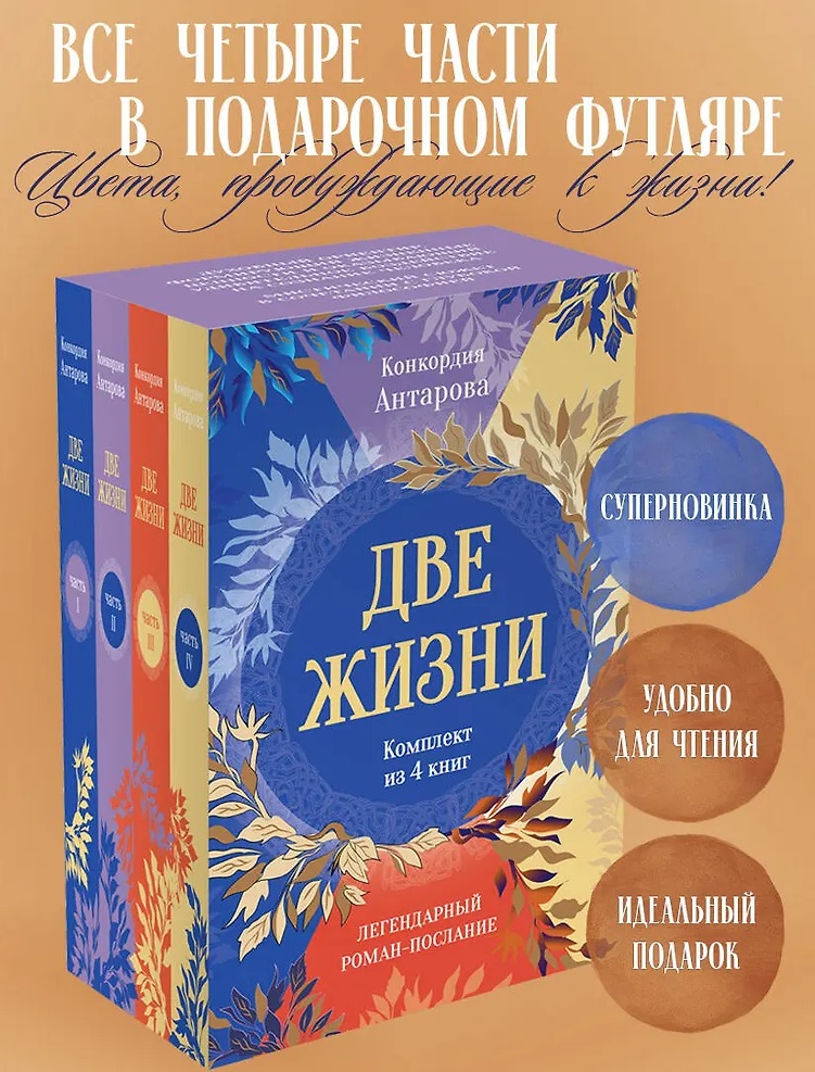 Две жизни. Комплект из 4х частей в подарочном коробе