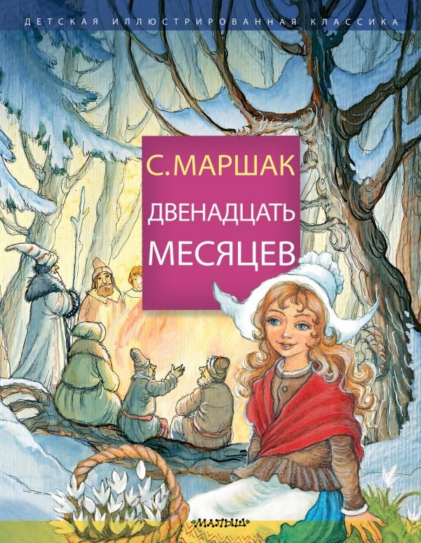 Двенадцать месяцев