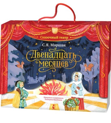 Двенадцать месяцев