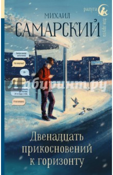 Двенадцать прикосновений к горизонту