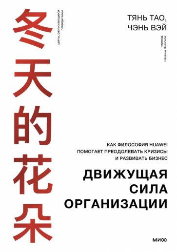 Движущая сила организации. Как восточная философия бизнеса помогает компаниям преодолевать кризисы и процветать