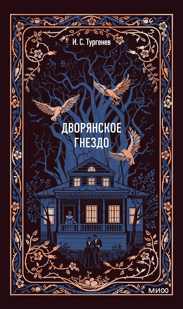 Дворянское гнездо