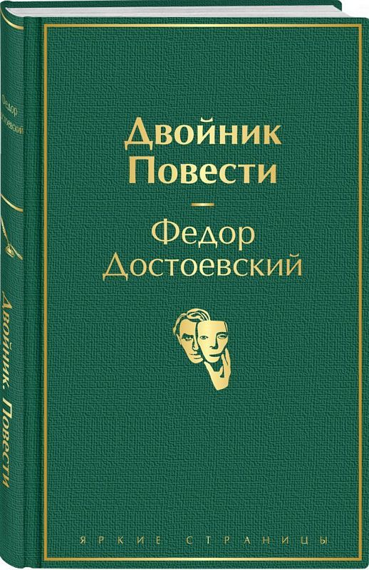 Двойник. Повести