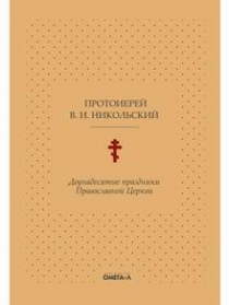 Двунадесятые праздники Православной Церкви или Цветник церковного сада