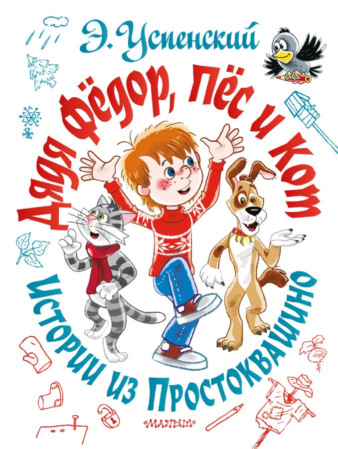 Дядя Фёдор пёс и кот. Истории из Простоквашино