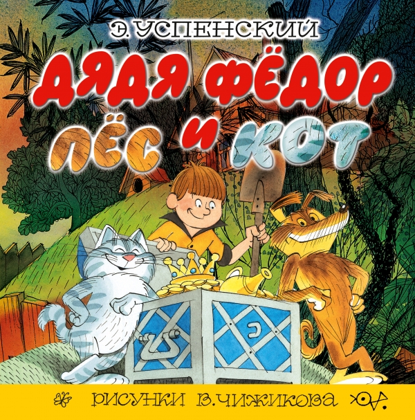 Дядя Фёдор, пёс и кот. Рисунки В. Чижикова. Успенский Э.Н. — купить книгу в Минске — allegrosad.ru