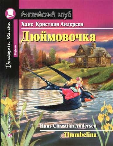 Дюймовочка Англ клуб