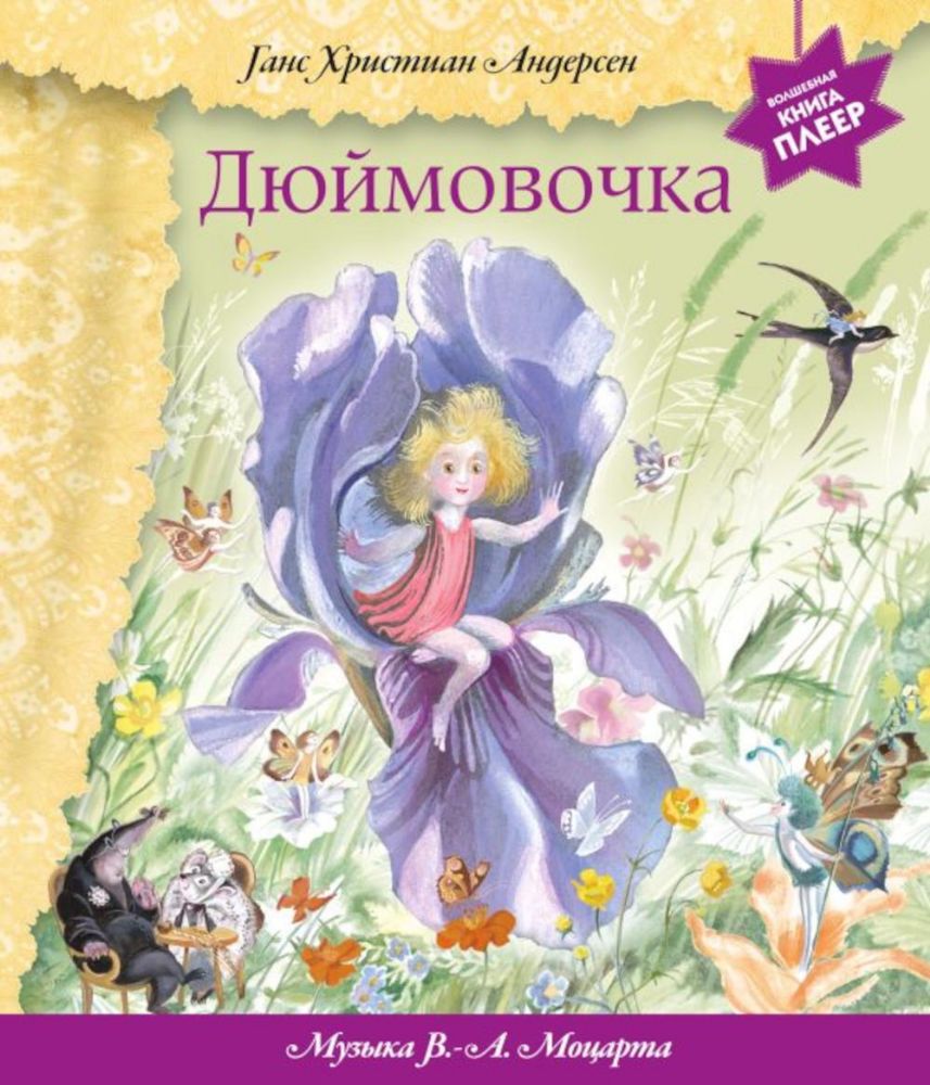 Дюймовочка