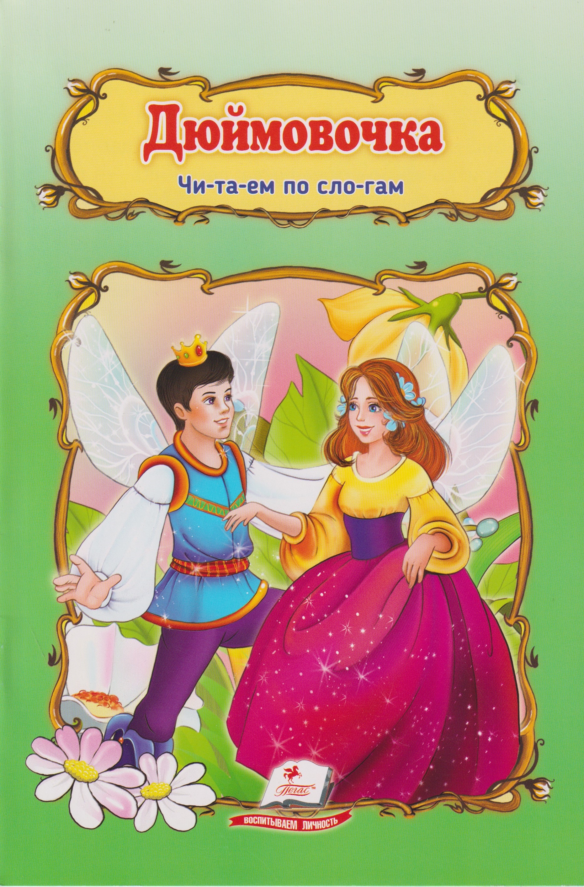 Дюймовочка