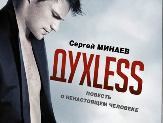 Dyxless. Повесть о ненастоящем человеке