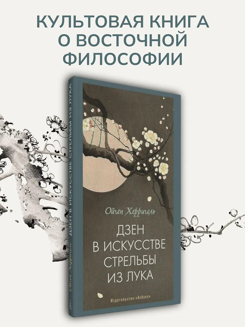 Дзен в искусстве стрельбы из лука