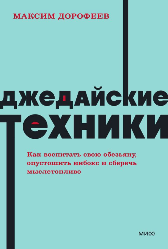 Джедайские техники. Как воспитать свою обезьяну опустошить инбокс и сберечь мыслетопливо.