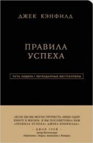 Джек Кэнфилд. Правила успеха