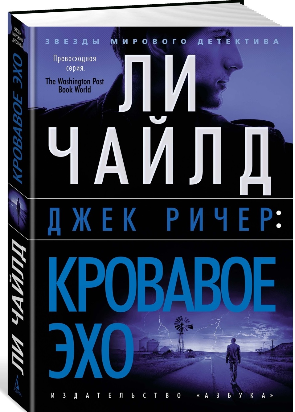 Джек Ричер: Кровавое Эхо