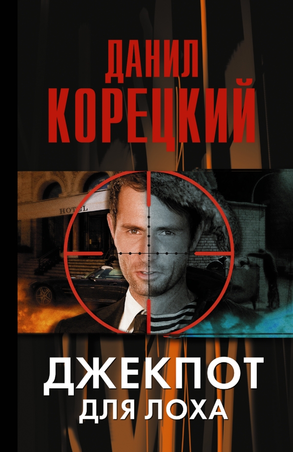 Джекпот для лоха
