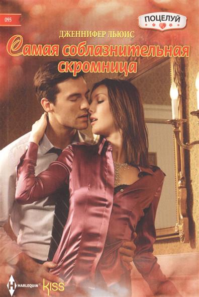 Дженнифер Николь Ли.Самая соблазнительная скромница