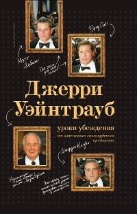 Джерри Уэйнтрауб. Уроки убеждения от известного голливудского продюсера
