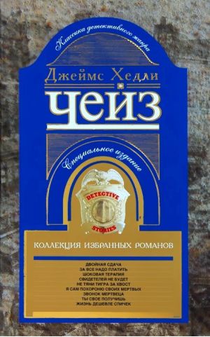 Джеймс Хедли Чейз. Коллекция избранных романов.Кн.5