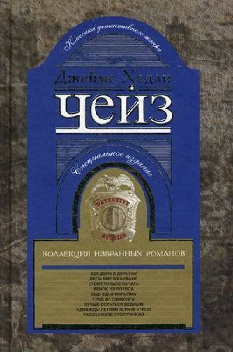 Джеймс Хедли Чейз. Коллекция избранных романов.Кн.6