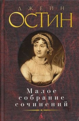 Джейн Остин. Малое собрание сочинений