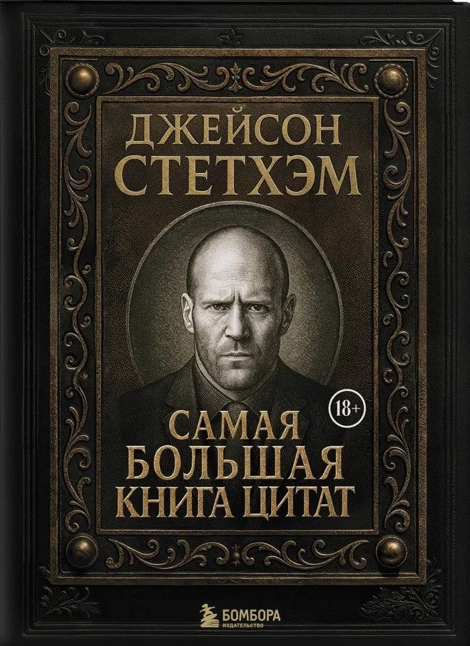 Джейсон Стетхэм. Самая большая книга цитат