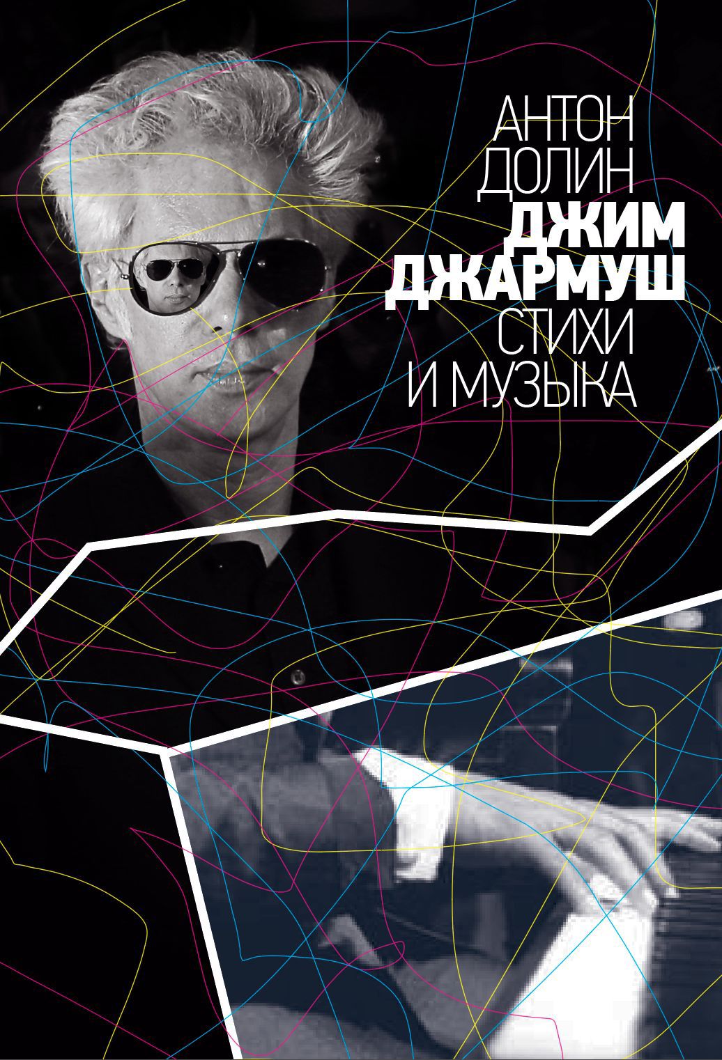 Джим Джармуш