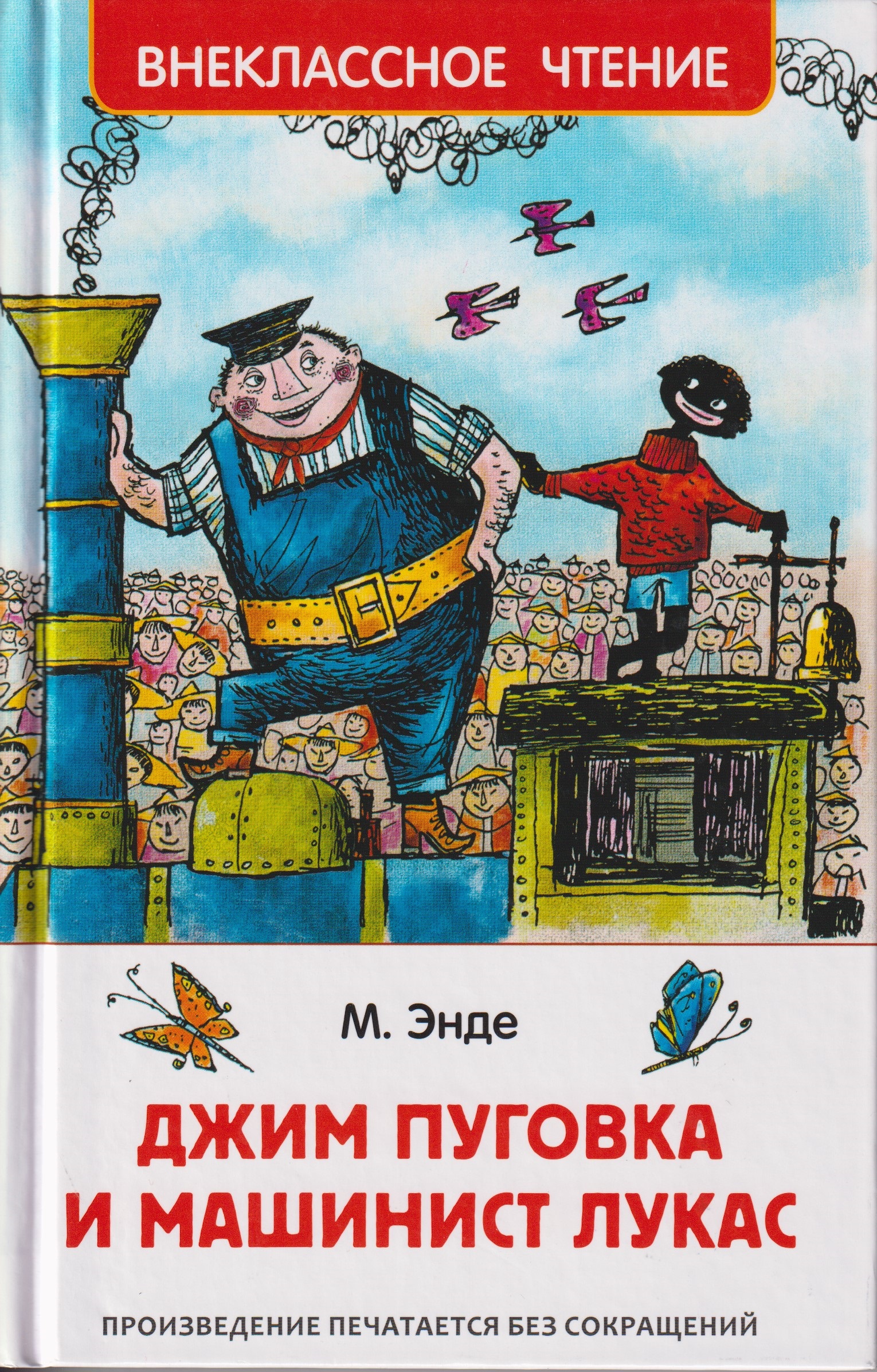 Джим Пуговка и машинист Лукас