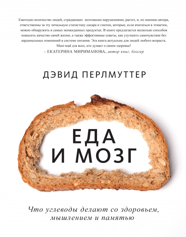 Еда и мозг. Что углеводы делают со здоровьем мышлением и памятью