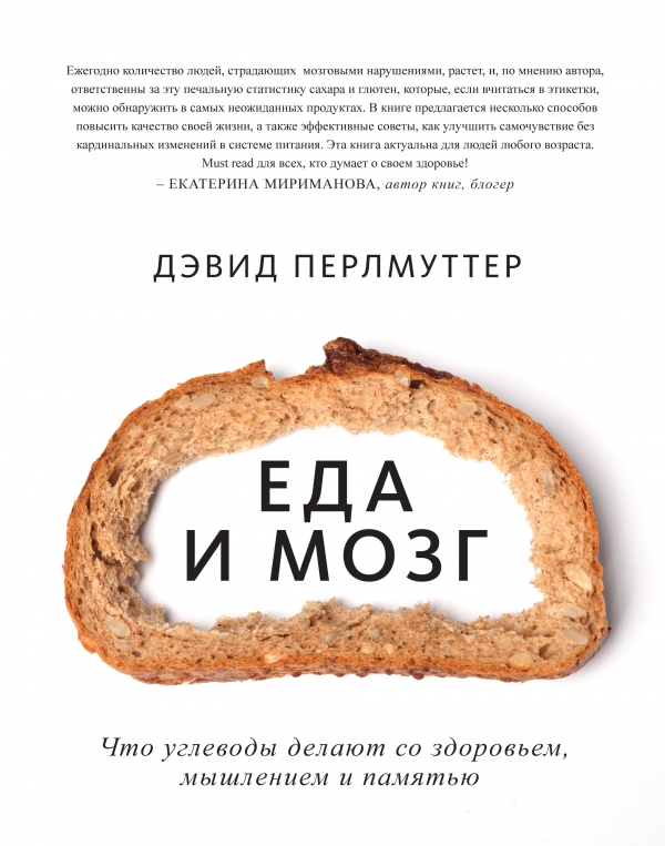 Еда и мозг. Что углеводы делают со здоровьем мышлением и памятью