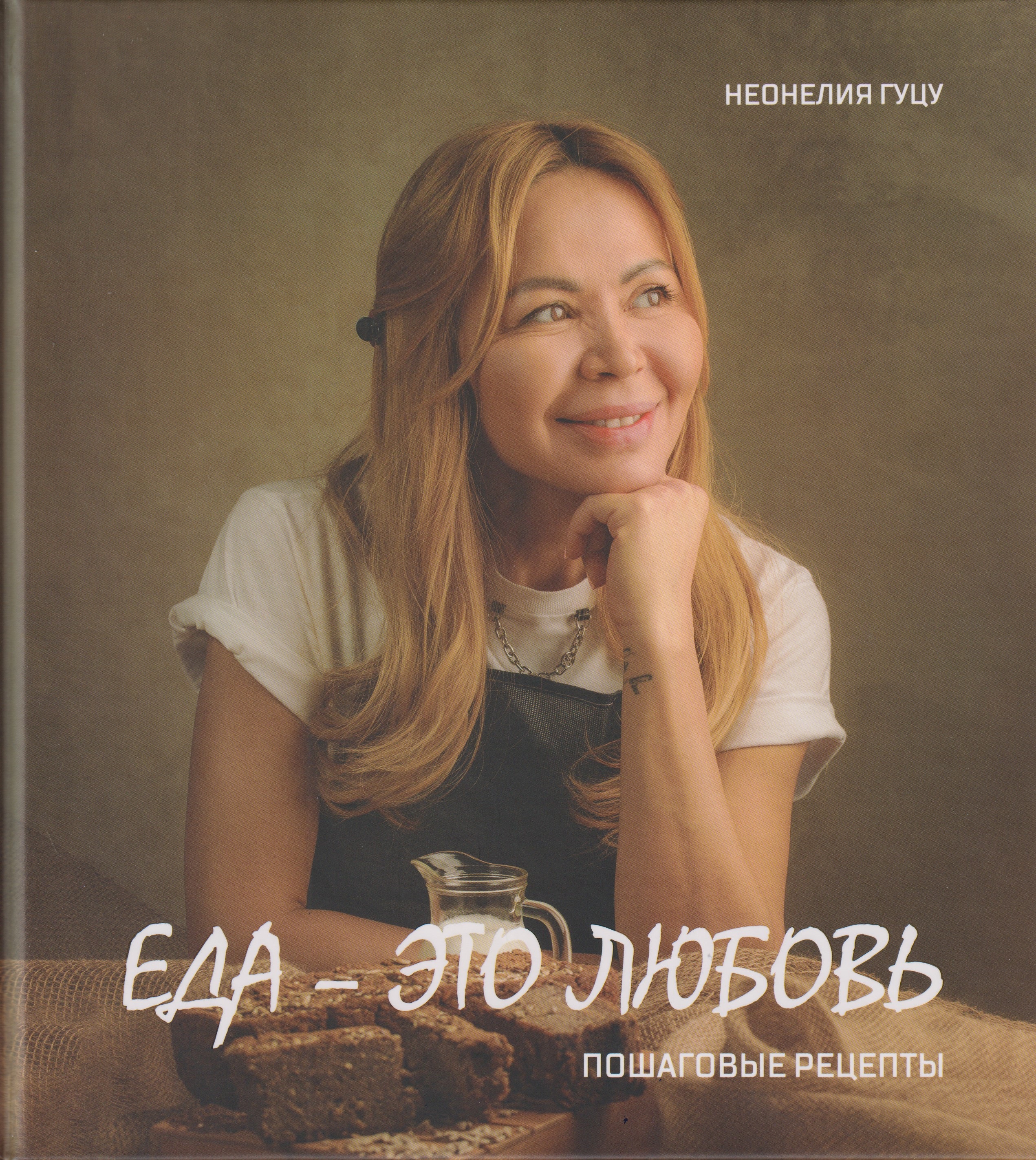 Еда -зто любовь